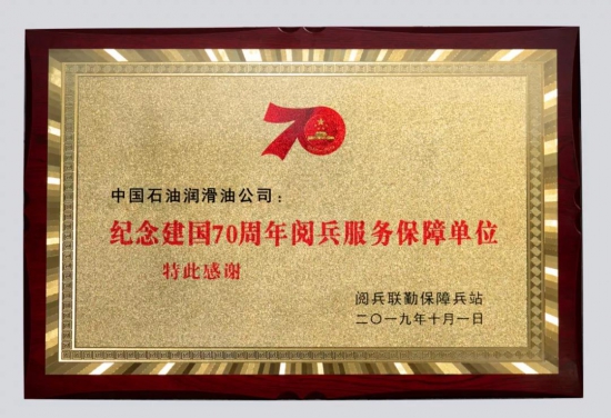 昆侖潤(rùn)滑油 國(guó)慶閱兵 指定用油