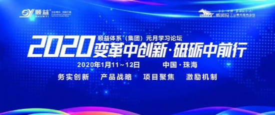 順益體系(集團(tuán))2020學(xué)習(xí)論壇